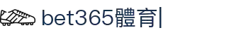 bet365-在線體育投注